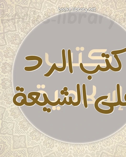 صب العذاب على من سب الأصحاب