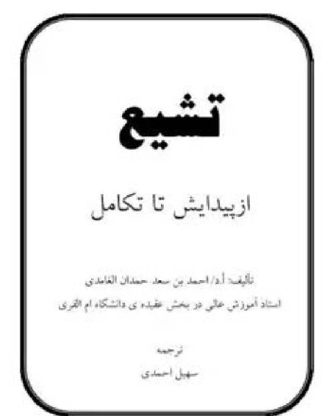 گفتگوهای عقلانی با شیعیان اثنی عشری منابع شیعه در میزان نقد علمی