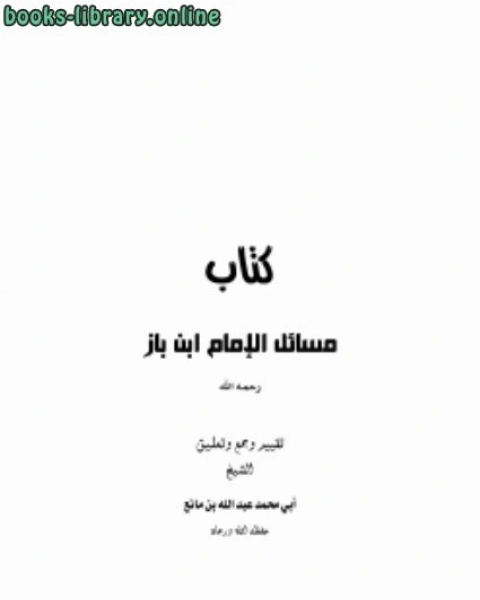 مسائل الإمام ابن باز