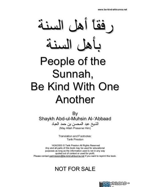 People of the Sunnah, Be Kind With One Another رفقا أهل السنة بأهل السنة