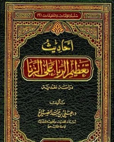 أحاديث تعظيم الربا على الزنا دراسة نقدية