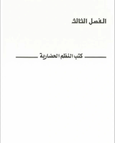 التاريخ والمؤرخون في اليمن في القرن الثامن الهجري الرابع عشر الميلادي(الفصل الثالث)