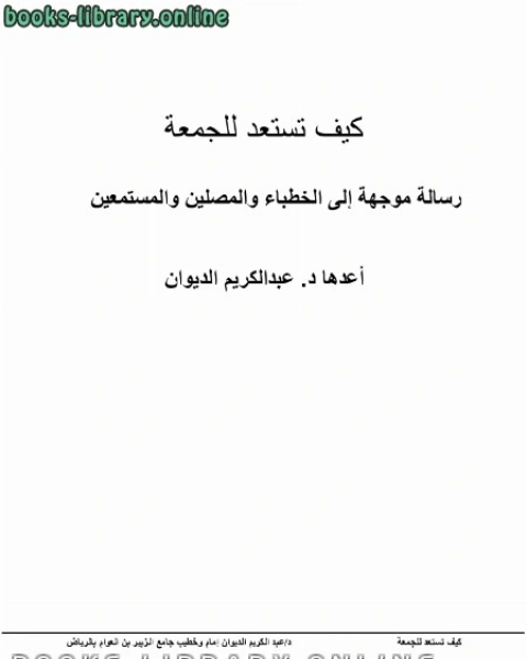 كيف تستعد للجمعة رسالة موجهة إلى الخطباء والمصلين والمستمعين