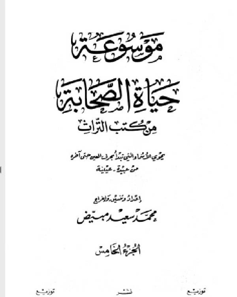 موسوعة حياة الصحابة من كتب التراث (الجزء الخامس-السادس)