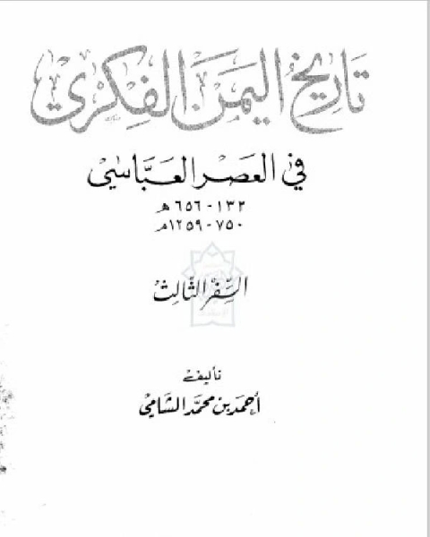 تاريخ اليمن الفكري في العصر العباسي الجزء الثالث