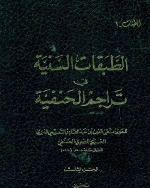 الطبقات السنية في تراجم الحنفية ج3