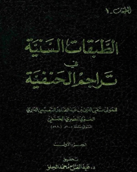 الطبقات السنية في تراجم الحنفية ج1