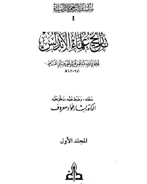 تاريخ علماء الأندلس (ط. الغرب الإسلامي)