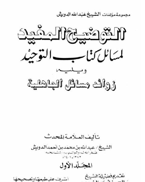 التوضيح المفيد لمسائل كتاب التوحيد