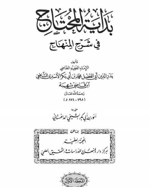 بداية المحتاج في شرح المنهاج المجلد الأول: الطهارة - الحج