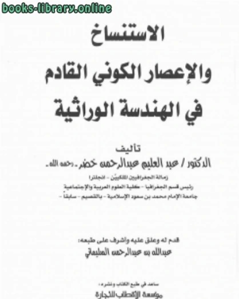 الاستنساخ والإعصار الكوني القادم في الهندسة الوراثية للدكتور عبدالعليم خضر