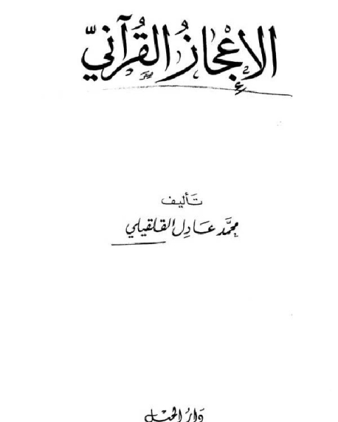 الإعجاز القرآني