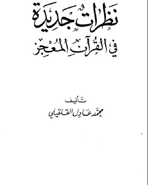 نظرات جديدة في القرآن المعجز