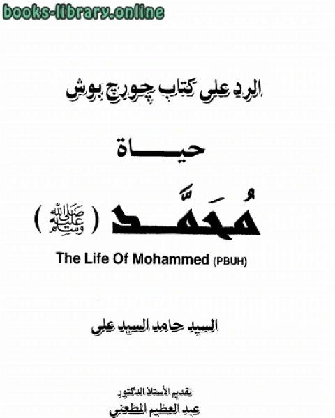 الرد على جورج بوش حياة محمد صلى الله عليه وسلم