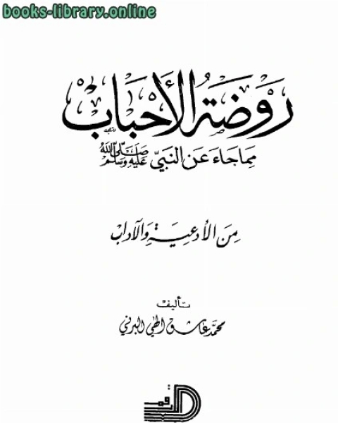 روضة الأحباب مما جاء عن النبي صلى الله عليه وسلم من الأدعية والآداب