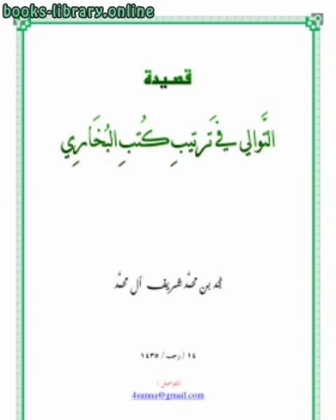 التوالي في ترتيب كتب البخاري