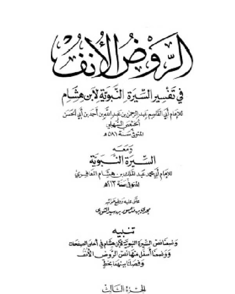 الروض الأنف في تفسير السيرة النبوية لابن هشام ومعه السيرة النبوية لابن هشام الجزء الثالث: ذكر نصاري نجران - غزوة بني لحيان