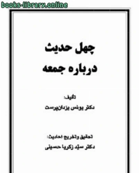 چهل حدیث درباره جمعه