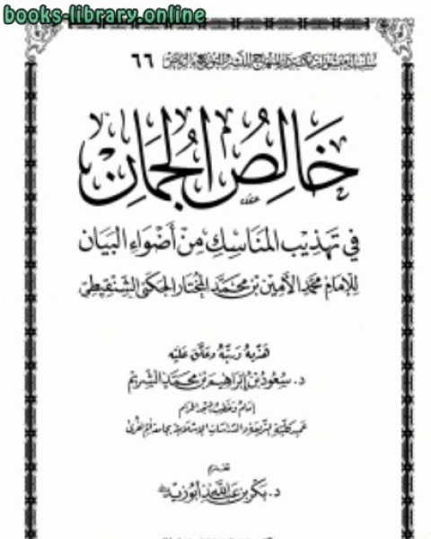 خالص الجمان في تهذيب المناسك من أضواء البيان للإمام محمد الأمين الشنقيطي