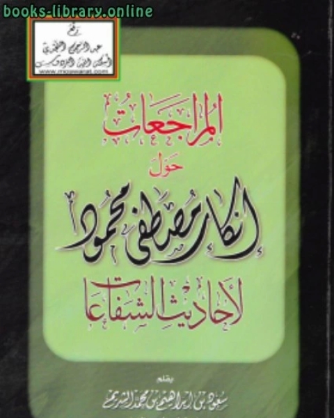 المراجعات حول إنكار مصطفى محمود لأحاديث الشفاعات