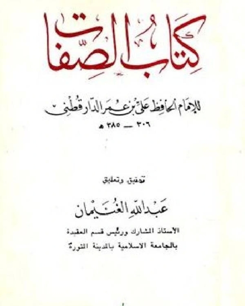 الصفات (ت: الغنيمان)