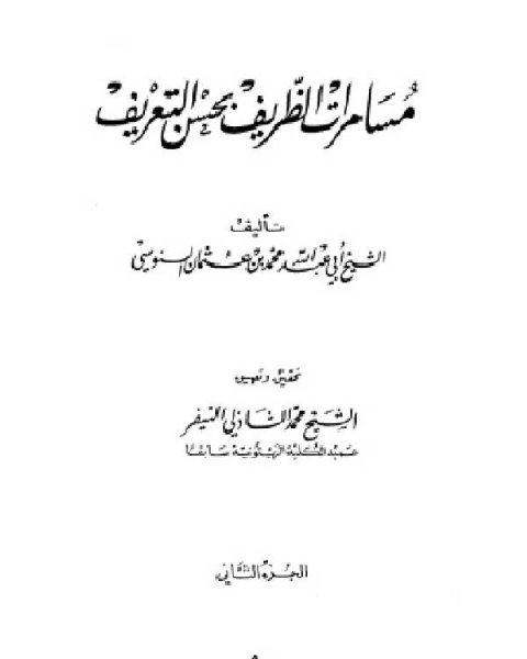 مسامرات الظريف بحسن التعريف الجزء الثاني