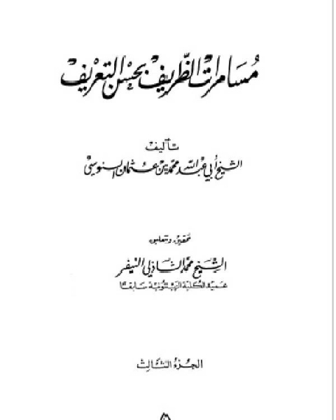 مسامرات الظريف بحسن التعريف الجزء الثالث