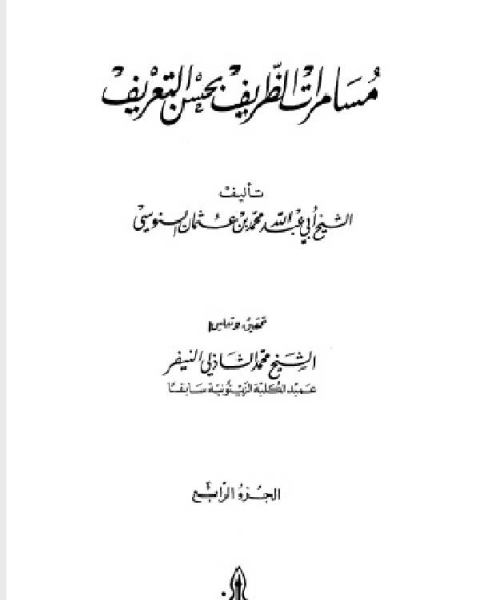 مسامرات الظريف بحسن التعريف الجزء الرابع