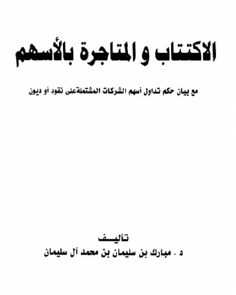 الإكتتاب والمتاجرة بالأسهم