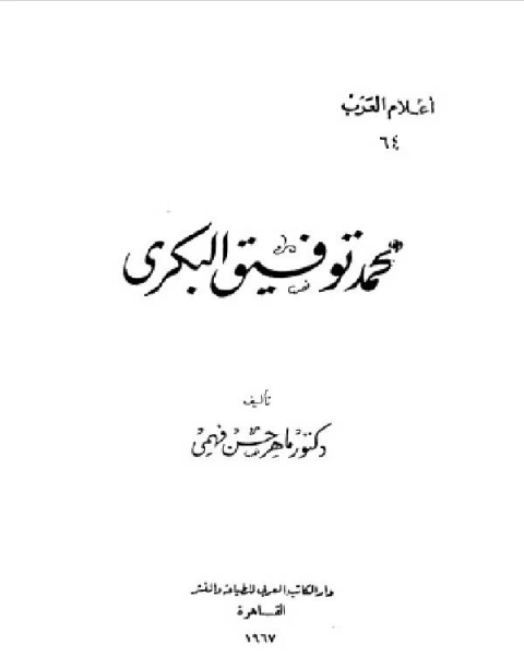 سلسلة أعلام العرب ( محمد توفيق البكري )