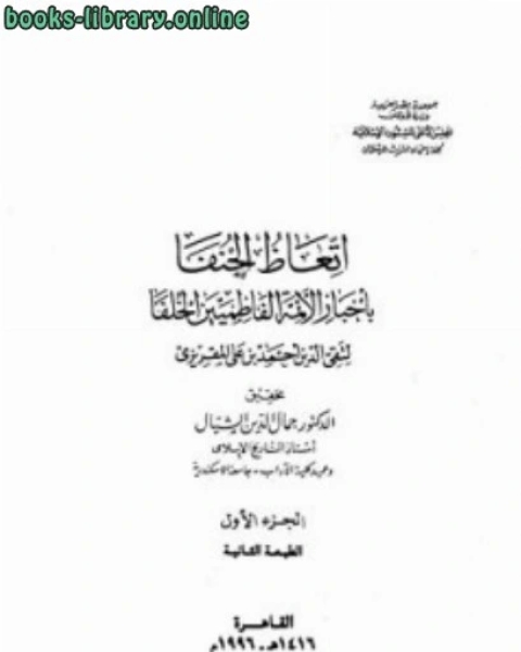 اتعاظ الحنفاء بأخبار الأئمة الفاطميين الخلفاء