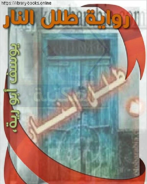 رواية طلل النار