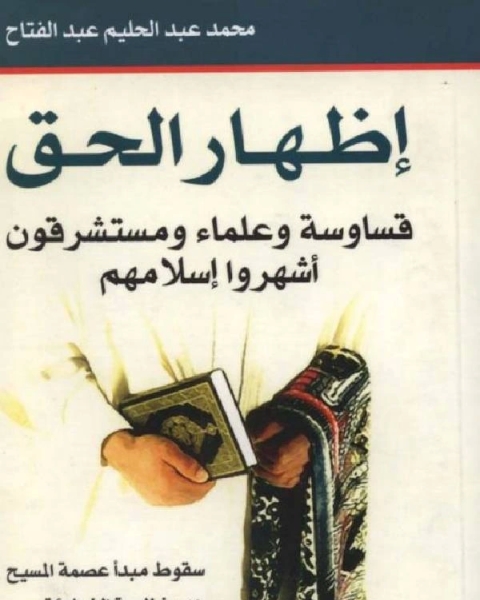 كتاب إظهار الحق..قساوسة و علماء و مستشرقون اشهروا اسلامهم