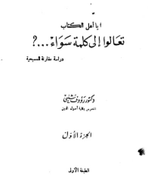 ياأهل الكتاب تعالوا إلى كلمة سواء؟