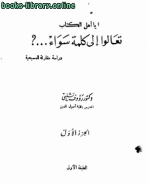 ياأهل ال تعالوا إلى كلمة سواء