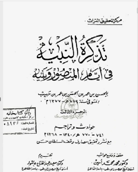 تذكرة النبيه في أيام المنصور وبنيه الجزء الثالث