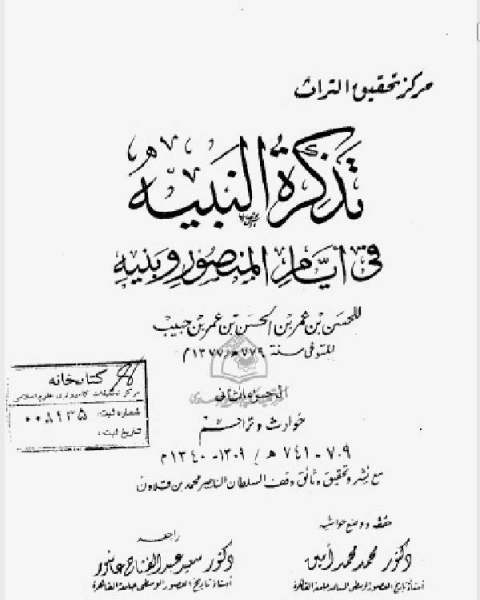 تذكرة النبيه في أيام المنصور وبنيه الجزء الثاني