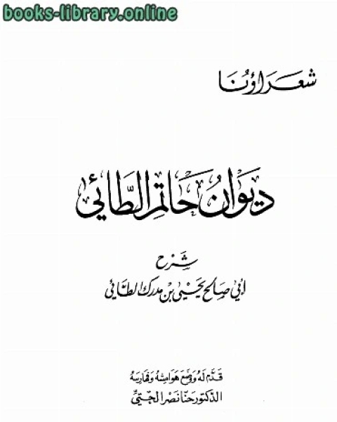 ديوان حاتم الطائي شرح أبي صالح يحي بن مدرك الطائي ط ال العربي