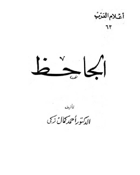 سلسلة أعلام العرب ( الجاحظ )