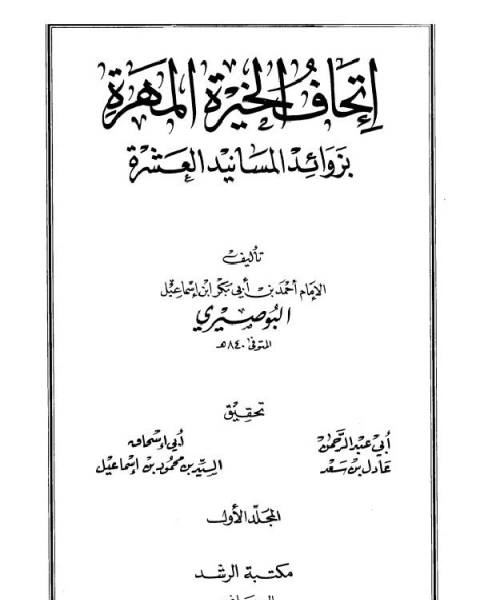 إتحاف الخيرة المهرة بزوائد المسانيد العشرة (ط الرشد)