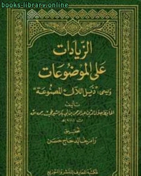 الزيادات على الموضوعات ويسمى ذيل اللآلئ المصنوعة