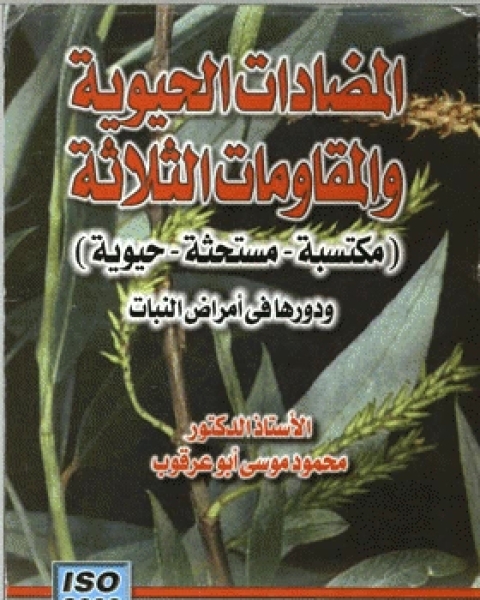 المضادات الحيوية والمقاومات الثلاثة : مكتسبة، مستحثة، حيوية ودورها في أمراض النبات