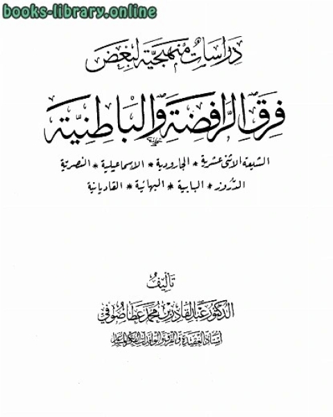 دراسات منهجية لبعض فرق الرافضة والباطنية