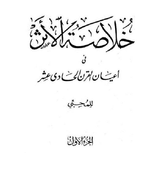 خلاصة الأثر في أعيان القرن الحادي عشر