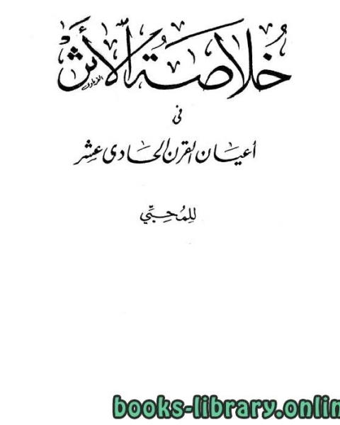 خلاصة الأثر في أعيان القرن الحادي عشر ج2