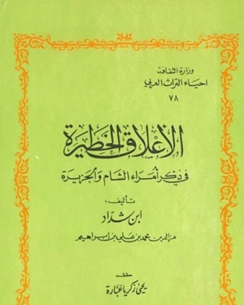 الأعلاق الخطيرة في ذكر أمراء الشام والجزيرة ج1