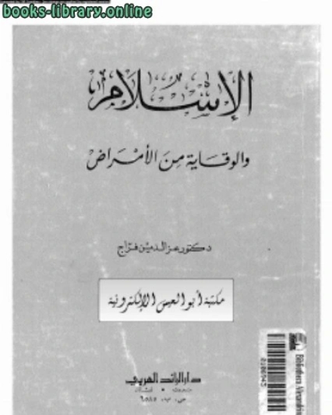 الإسلام والوقاية من الأمراض