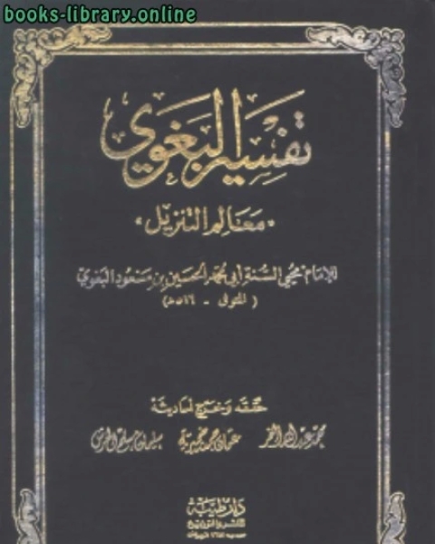 تفسير البغوي ( معالم التنزيل )