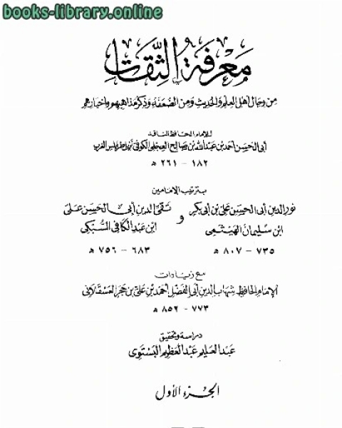 معرفة الثقات من رجال أهل العلم والحديث ومن الضعفاء وذكر مذاهبهم وأخبارهم