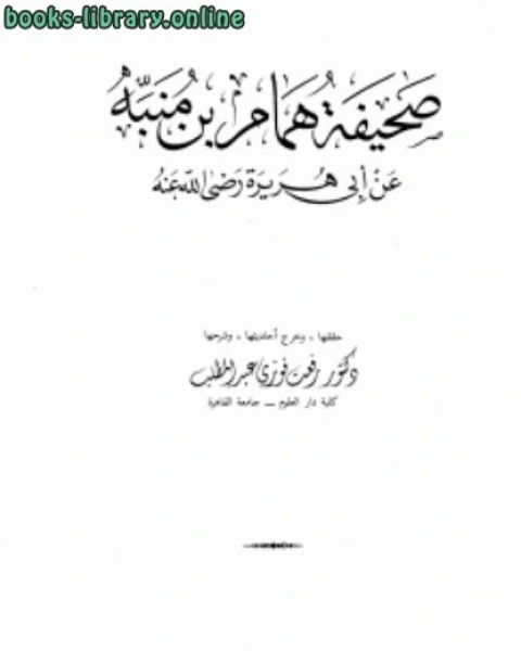 صحيفة عن أبي هريرة رضي الله عنه ت عبد المطلب